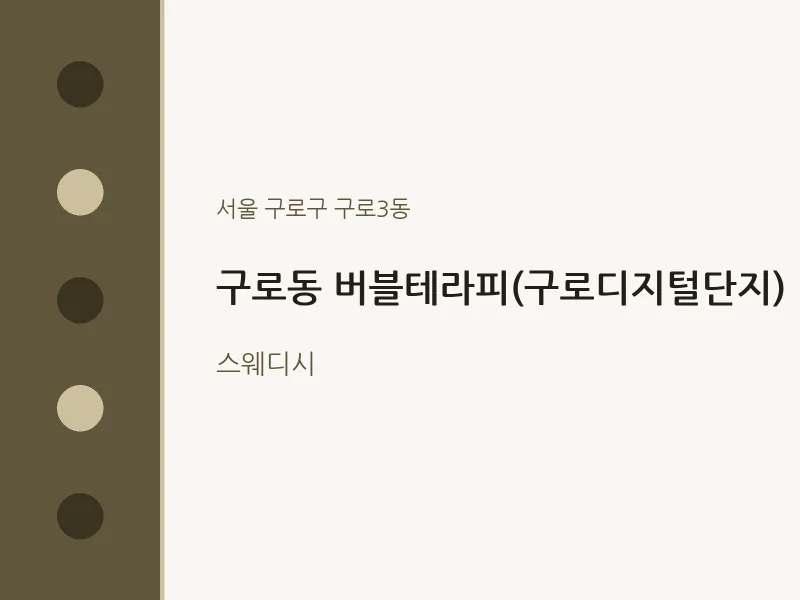 구로3동 출장마사지 홈타이 버블테라피(구로디지털단지) | 마픽
