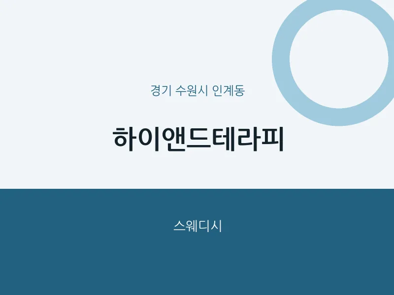 인계동 출장마사지 홈타이 하이앤드테라피 | 마픽