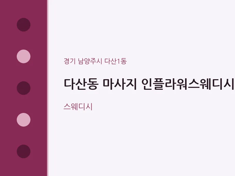 다산1동 출장마사지 홈타이 인플라워스웨디시 | 마픽