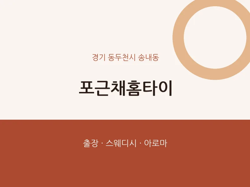 송내동 출장마사지 포근채홈타이 | 마픽