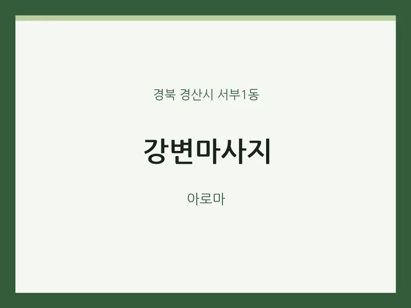 서부1동 출장마사지 홈타이 강변마사지 | 마픽
