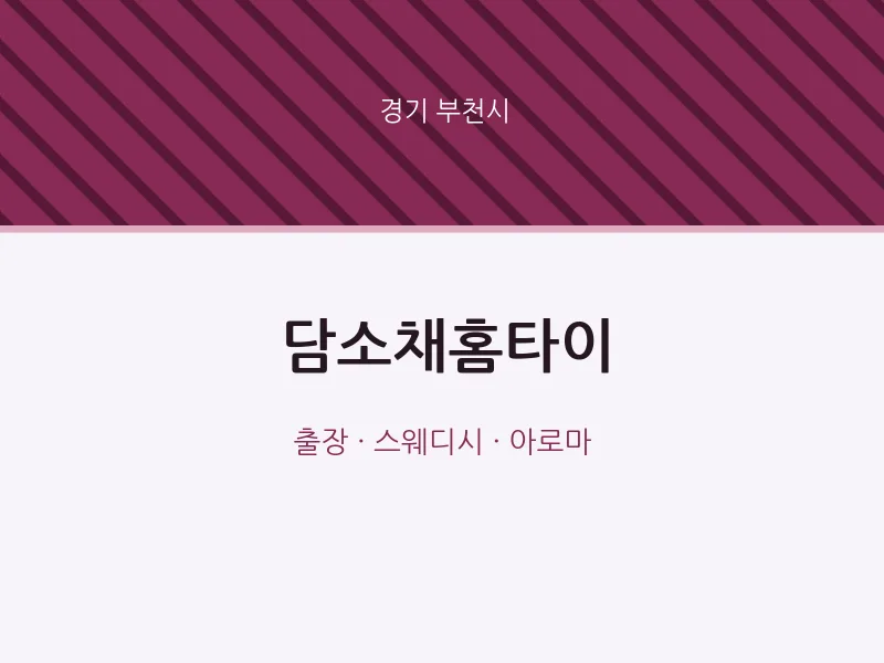 부천시 출장마사지 담소채홈타이 | 마픽