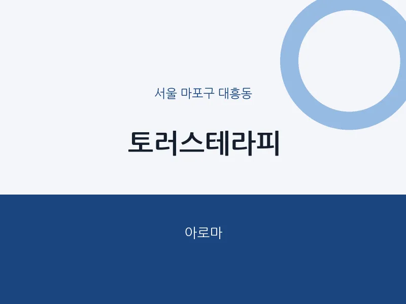 대흥동 출장마사지 홈타이 토러스테라피 | 마픽