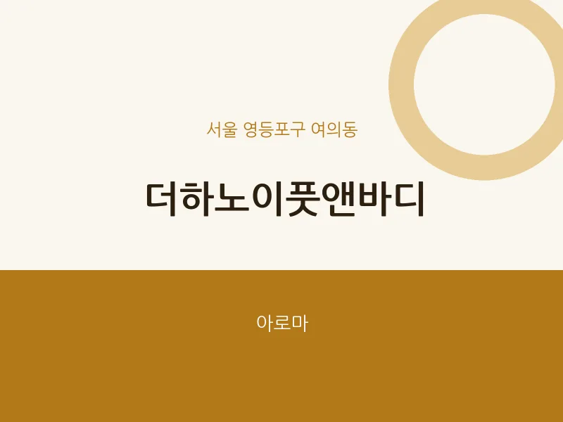 여의동 출장마사지 홈타이 더하노이풋앤바디 | 마픽