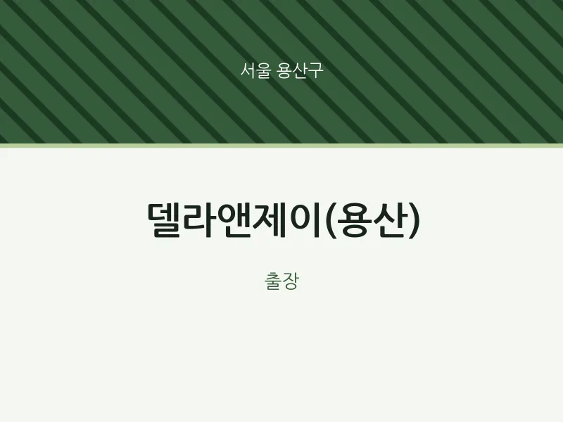 용산구 출장마사지 홈타이 델라앤제이(용산) | 마픽