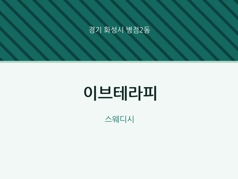 병점2동 출장마사지 홈타이 이브테라피 | 마픽