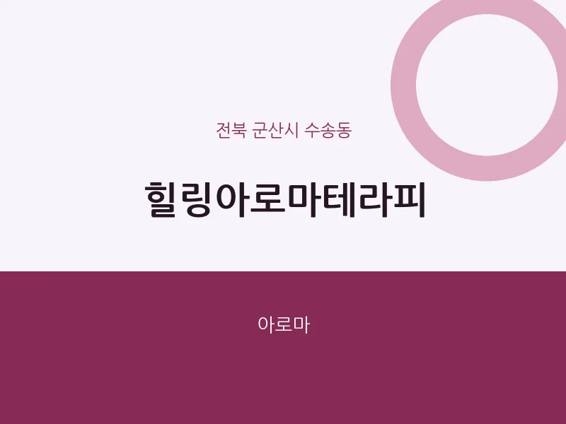 수송동 출장마사지 홈타이 힐링아로마테라피 | 마픽