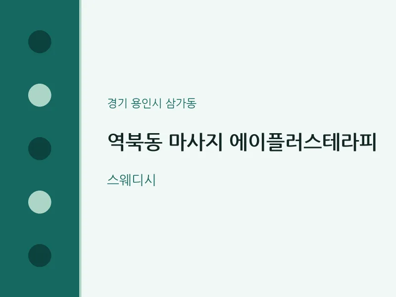 삼가동 출장마사지 홈타이 에이플러스테라피 | 마픽