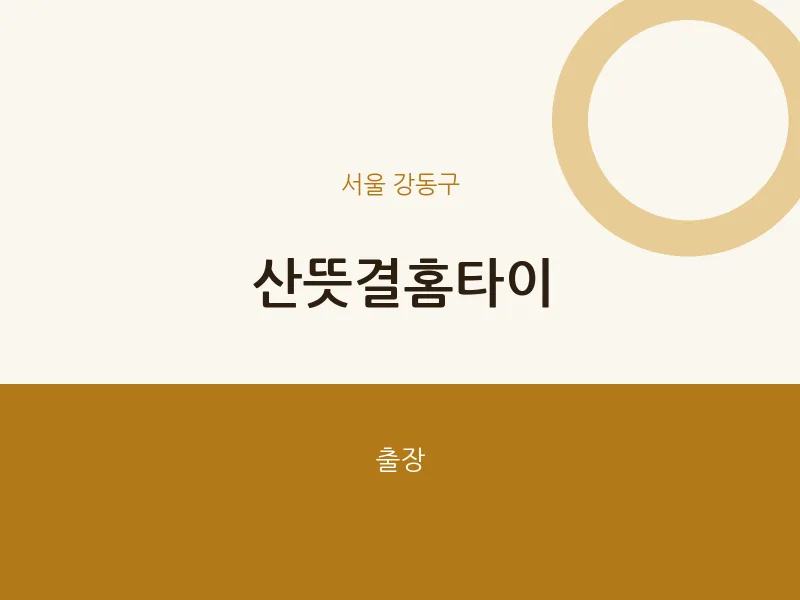 강동구 출장마사지 산뜻결홈타이 | 마픽