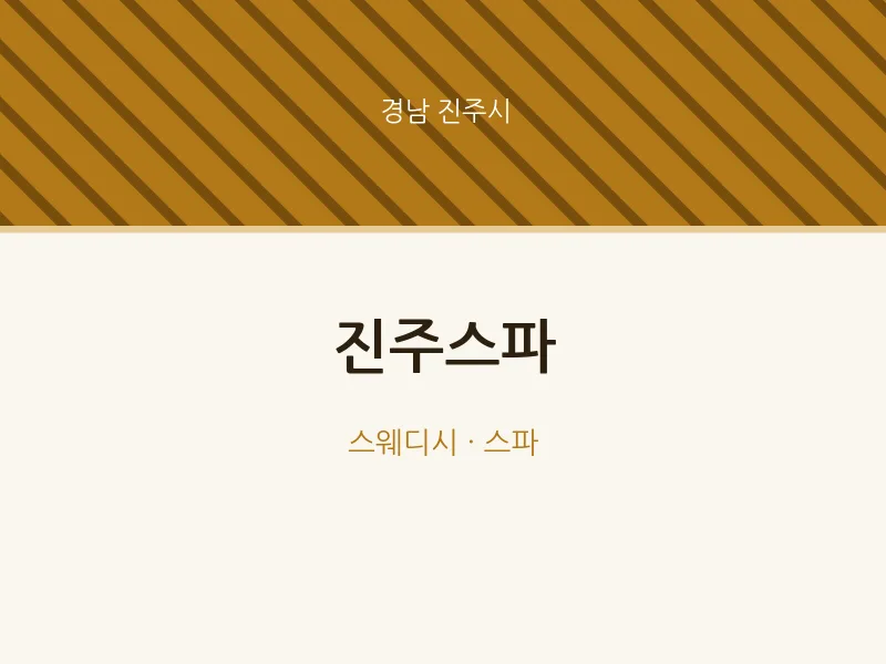진주시 출장마사지 홈타이 진주스파 | 마픽