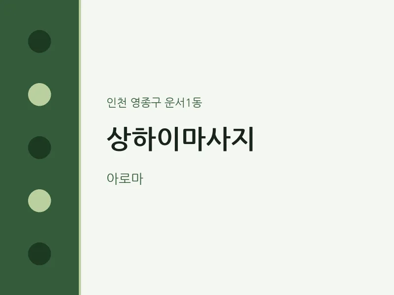 운서1동 출장마사지 홈타이 상하이마사지 | 마픽