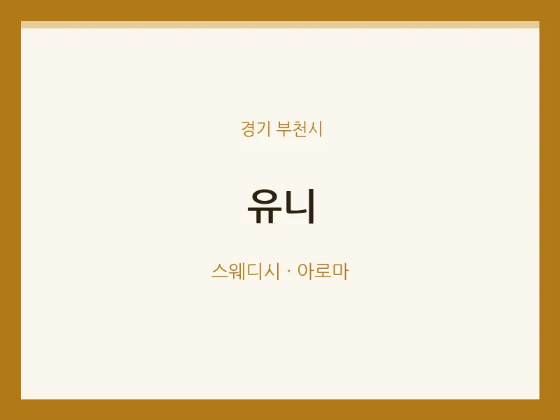 부천시 출장마사지 홈타이 유니 | 마픽
