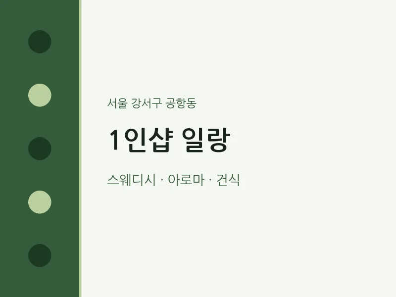 공항동 출장마사지 홈타이 1인샵 일랑 | 마픽