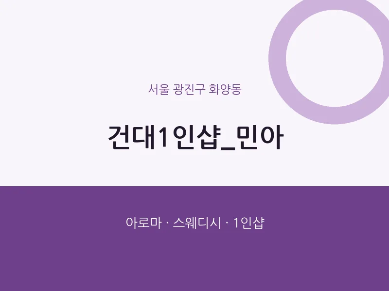 화양동 출장마사지 홈타이 건대1인샵_민아 | 마픽