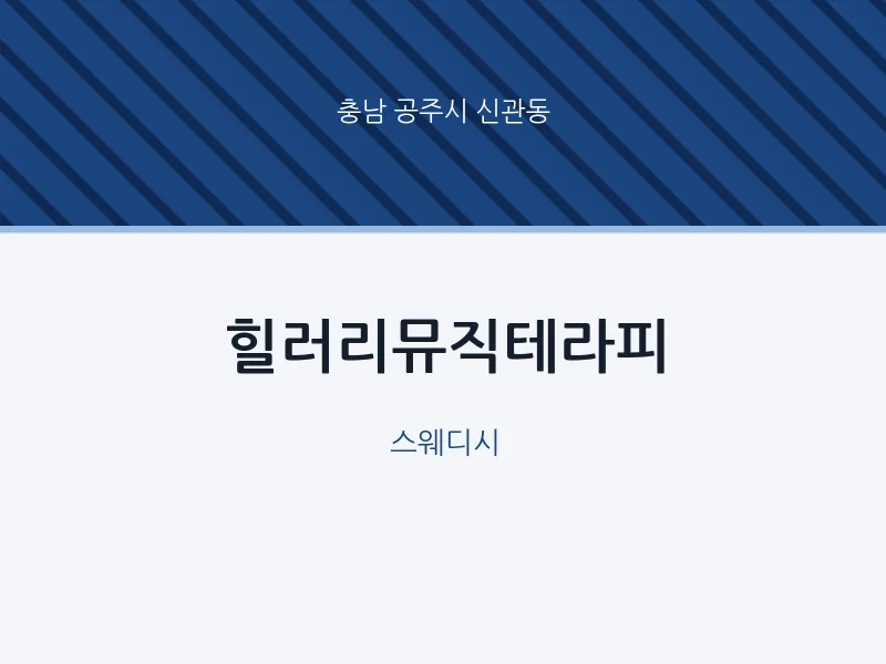 신관동 출장마사지 홈타이 힐러리뮤직테라피 | 마픽