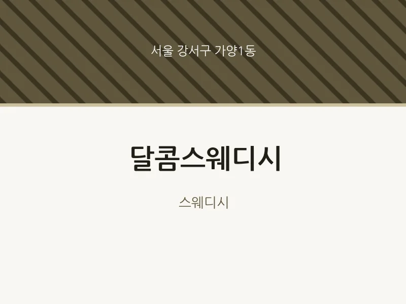 가양1동 출장마사지 홈타이 달콤스웨디시 | 마픽