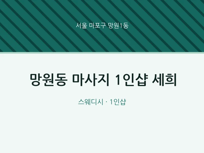 망원1동 출장마사지 홈타이 1인샵 세희 | 마픽