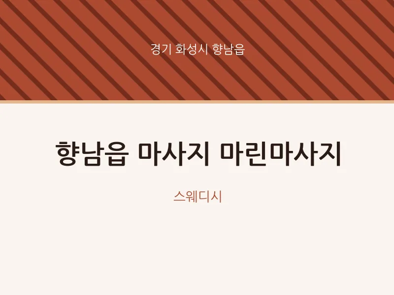 향남읍 출장마사지 홈타이 마린마사지 | 마픽