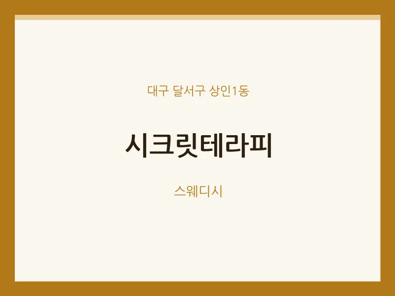 상인1동 출장마사지 홈타이 시크릿테라피 | 마픽