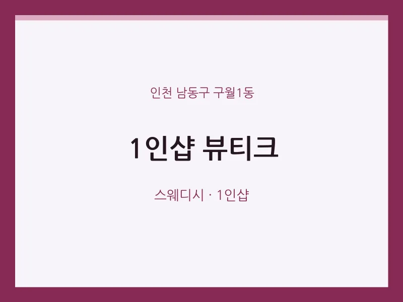 구월1동 출장마사지 홈타이 1인샵 뷰티크 | 마픽