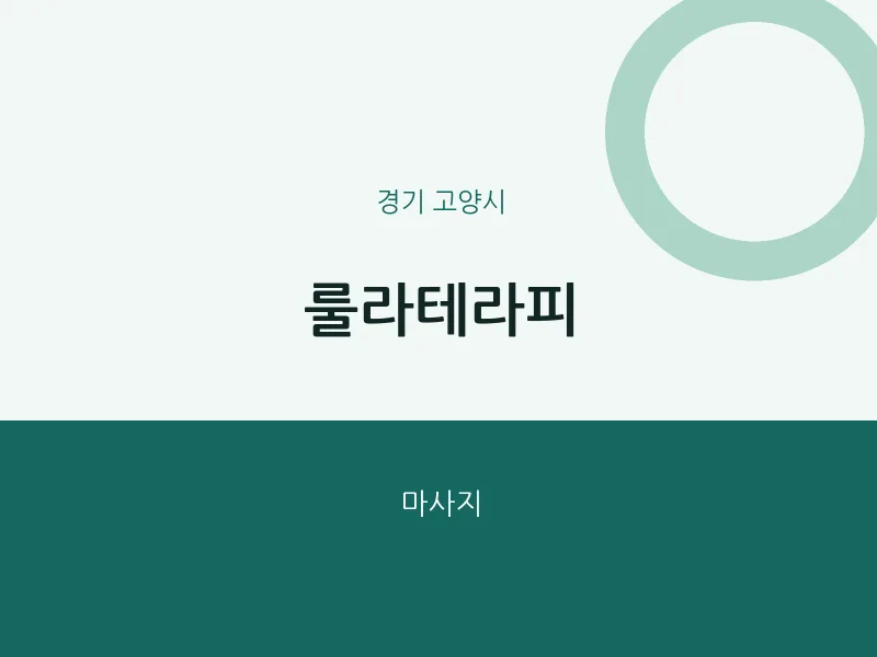 고양시 출장마사지 홈타이 룰라테라피 | 마픽