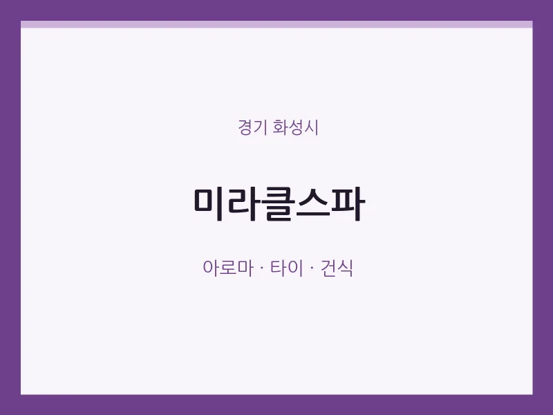 화성시 출장마사지 홈타이 미라클스파 | 마픽