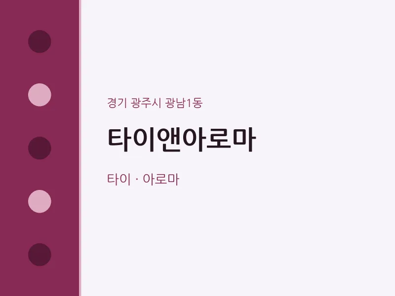 광남1동 출장마사지 홈타이 타이앤아로마 | 마픽