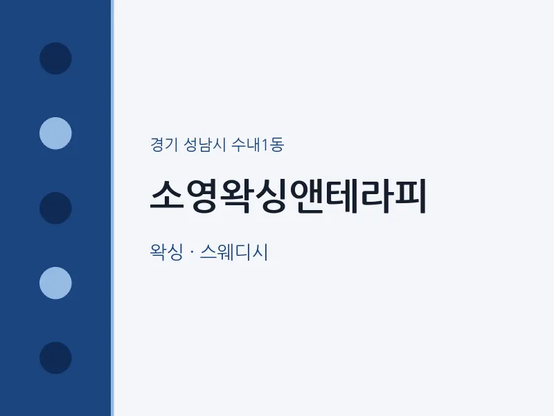 수내1동 출장마사지 홈타이 소영왁싱앤테라피 | 마픽