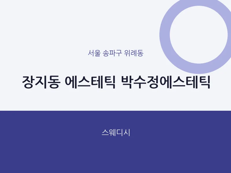 위례동 출장마사지 홈타이 에스테틱 박수정에스테틱 | 마픽
