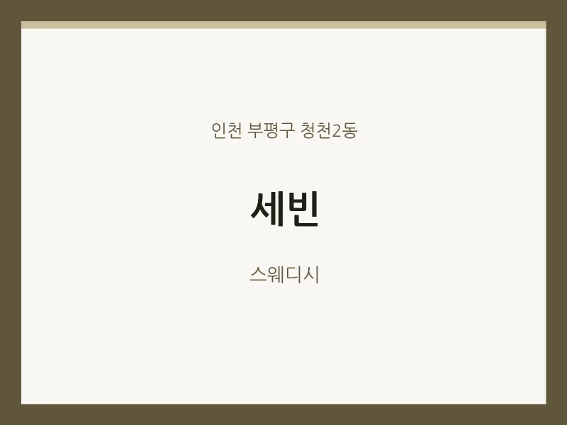 청천2동 출장마사지 홈타이 세빈 | 마픽