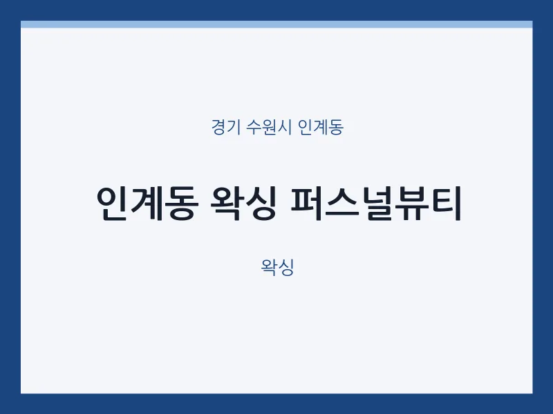 인계동 출장마사지 홈타이 왁싱 퍼스널뷰티 | 마픽
