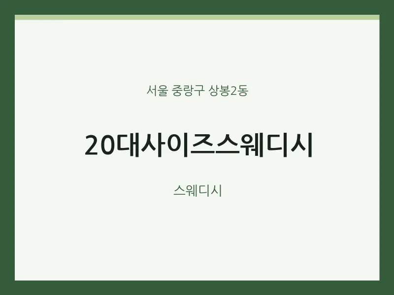 상봉2동 출장마사지 홈타이 20대사이즈스웨디시 | 마픽