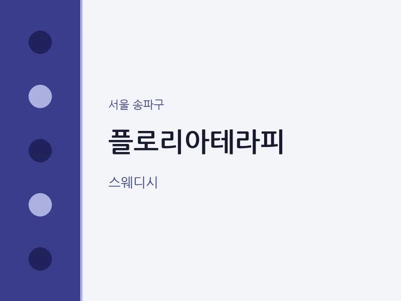 송파구 출장마사지 홈타이 플로리아테라피 | 마픽