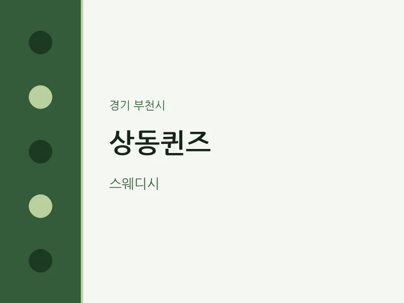 부천시 출장마사지 홈타이 상동퀸즈 | 마픽