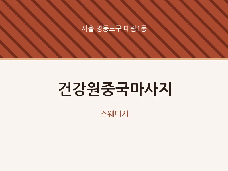 대림1동 출장마사지 홈타이 건강원중국마사지 | 마픽