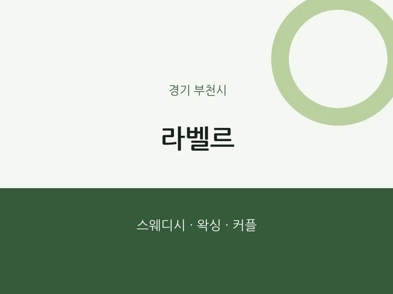 부천시 출장마사지 홈타이 라벨르 | 마픽