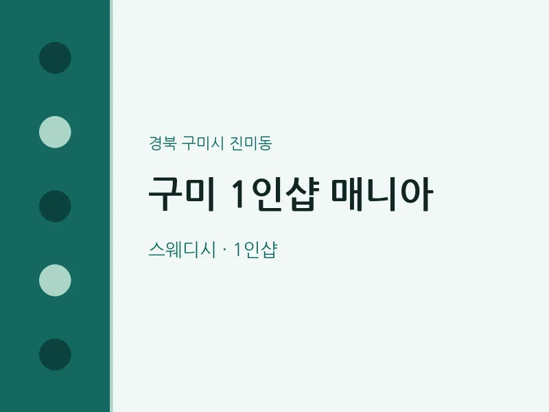 진미동 출장마사지 홈타이 구미 1인샵 매니아 | 마픽