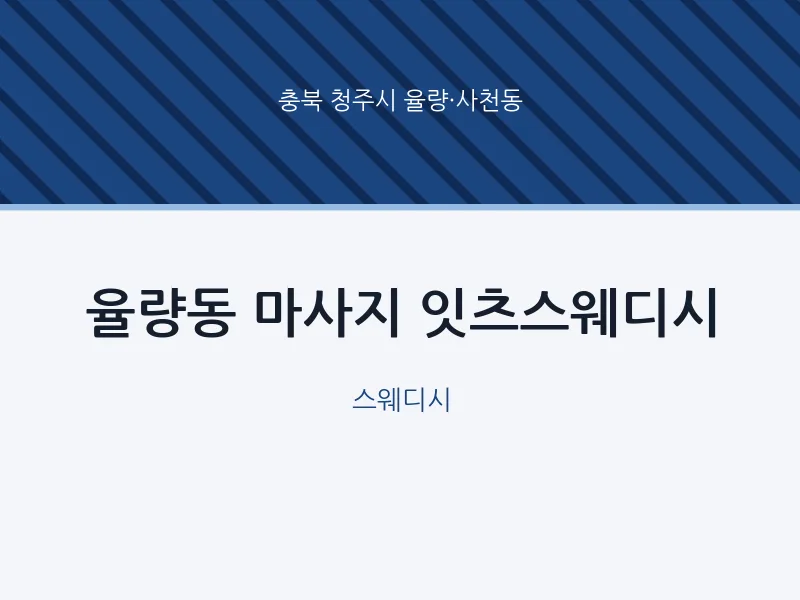 율량·사천동 출장마사지 홈타이 잇츠스웨디시 | 마픽