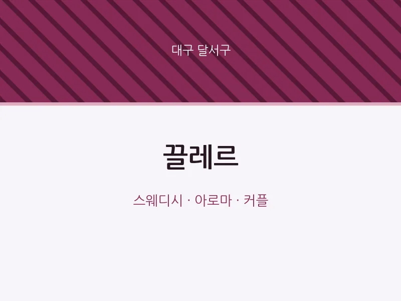 달서구 출장마사지 홈타이 끌레르 | 마픽