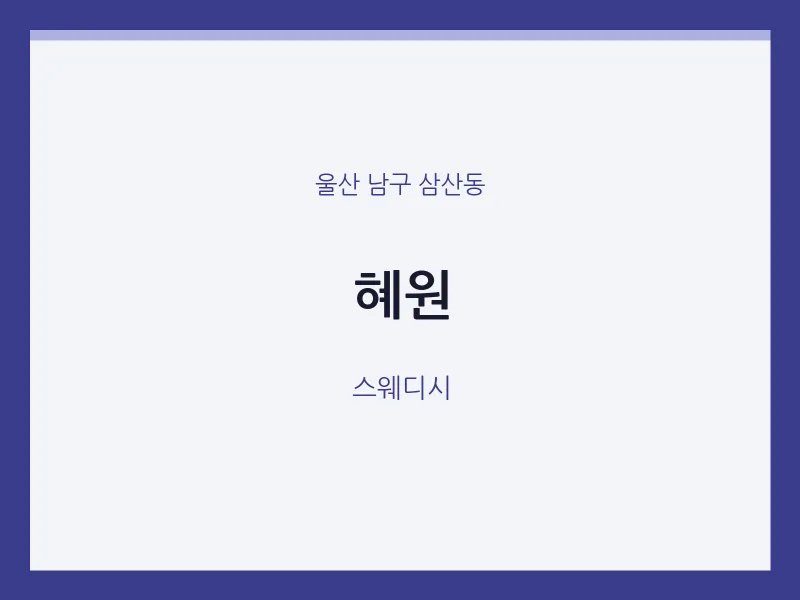 삼산동 출장마사지 홈타이 혜원 | 마픽