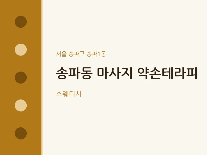 송파1동 출장마사지 홈타이 약손테라피 | 마픽