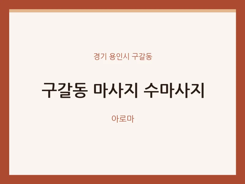 구갈동 출장마사지 홈타이 수마사지 | 마픽
