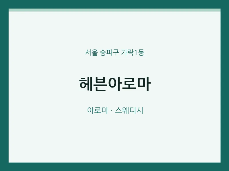 가락1동 출장마사지 홈타이 헤븐아로마 | 마픽