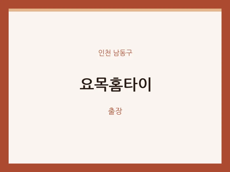 남동구 출장마사지 요목홈타이 | 마픽