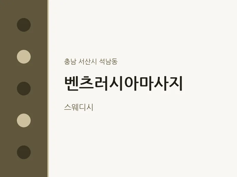 석남동 출장마사지 홈타이 벤츠러시아마사지 | 마픽