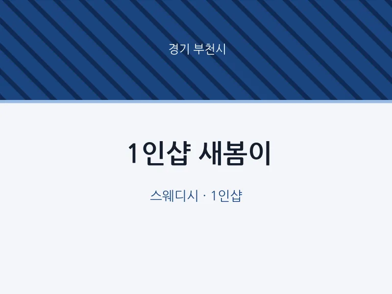 부천시 출장마사지 홈타이 1인샵 새봄이 | 마픽
