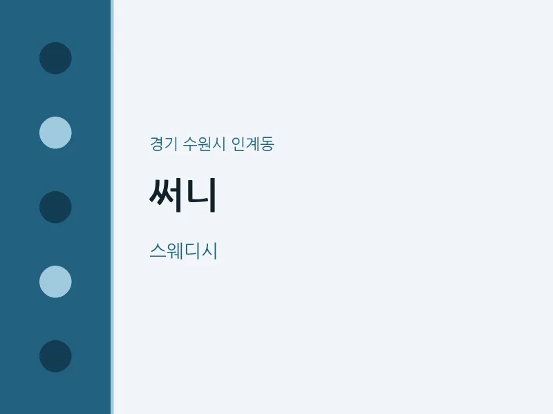 인계동 출장마사지 홈타이 써니 | 마픽