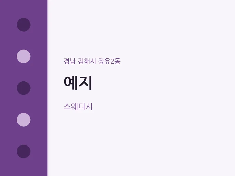 장유2동 출장마사지 홈타이 예지 | 마픽