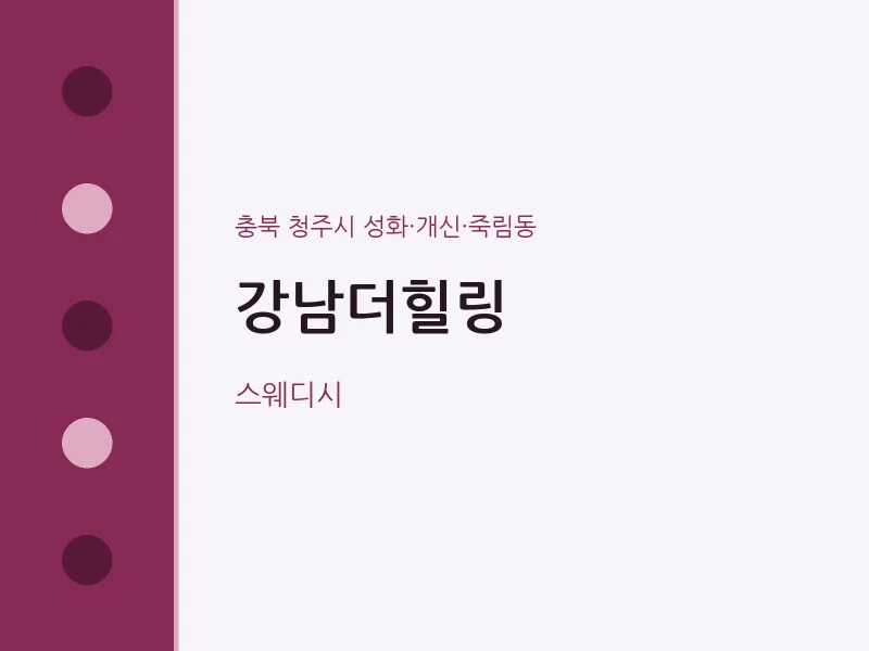 성화·개신·죽림동 출장마사지 홈타이 강남더힐링 | 마픽