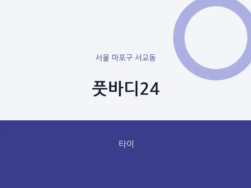 서교동 출장마사지 홈타이 풋바디24 | 마픽